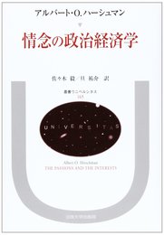 情念の政治経済学 (叢書・ウニベルシタス)