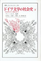 ドイツ文学の社会史 下: 1918年から現代まで (叢書・ウニベルシタス 258)