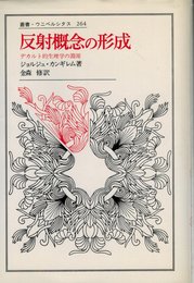 反射概念の形成: デカルト的生理学の淵源 (叢書・ウニベルシタス 264)