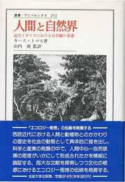 人間と自然界: 近代イギリスにおける自然観の変遷 (叢書・ウニベルシタス 272)