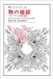 物の地獄: ルネ・ジラールと経済の論理 (叢書・ウニベルシタス 288)
