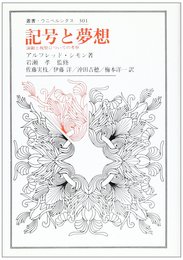 記号と夢想: 演劇と祝祭についての考察 (叢書・ウニベルシタス 301)