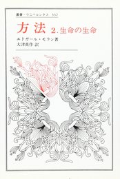 方法 2: 生命の生命 (22) (叢書・ウニベルシタス 332)