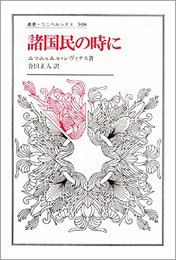諸国民の時に (叢書・ウニベルシタス 398)
