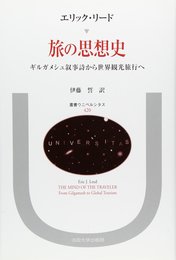 旅の思想史: ギルガメシュ叙事詩から世界観光旅行へ (叢書・ウニベルシタス 420)