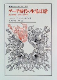 ゲーテ時代の生活と日常: 証言と報告1750-1805年 (叢書・ウニベルシタス 524)