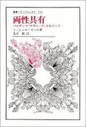 両性具有: バルザックサラジーヌをめぐって (叢書・ウニベルシタス 533)