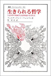 生きられる哲学: 生活世界の現象学と批判理論の思考形式 (叢書・ウニベルシタス 581)