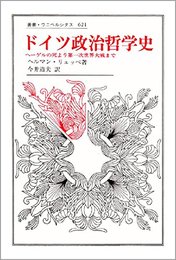 ドイツ政治哲学史: ヘーゲルの死より第一次世界大戦まで (叢書・ウニベルシタス 621)