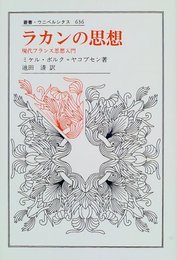 ラカンの思想: 現代フランス思想入門 (叢書・ウニベルシタス 636)