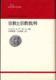 宗教と宗教批判 (りぶらりあ選書)