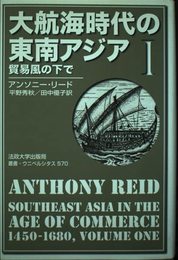 大航海時代の東南アジア〈1〉貿易風の下で (叢書・ウニベルシタス)