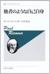 他者のような自己自身〈新装版〉 (叢書・ウニベルシタス 530)