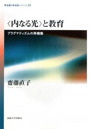 〈内なる光〉と教育: プラグマティズムの再構築 (〈思想・多島海〉シリーズ 14)