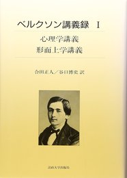 ベルクソン講義録 1