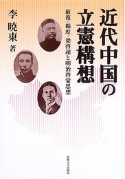 近代中国の立憲構想: 厳復・楊度・梁啓超と明治啓蒙思想