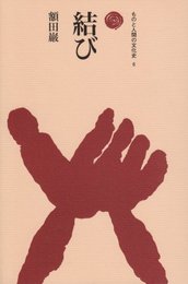 結び (ものと人間の文化史 6)