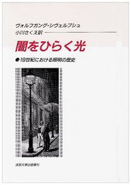 闇をひらく光: 19世紀における照明の歴史