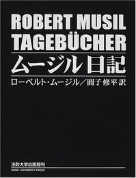 ムージル日記