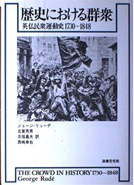 歴史における群衆: 英仏民衆運動史1730~1848