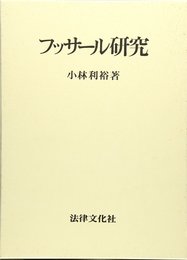 フッサ-ル研究