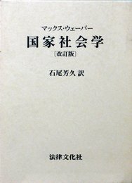 国家社会学 改訂版