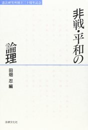非戦・平和の論理