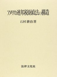 アメリカ連邦税財政法の構造