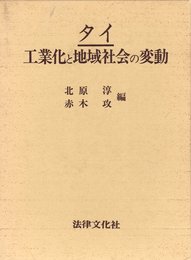 タイ/工業化と地域社会の変動