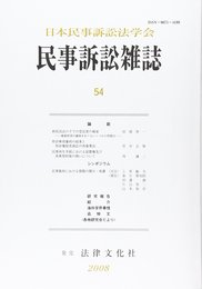 民事訴訟雑誌 54号
