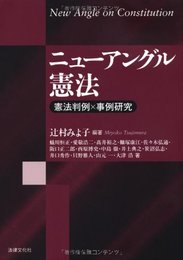 ニュ-アングル憲法: 憲法判例×事例研究