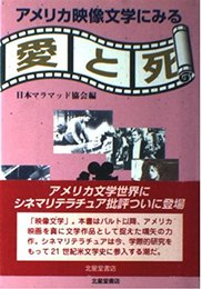アメリカ映像文学にみる愛と死
