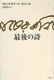 最後の詩