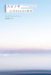 スピノザ よく生きるための哲学