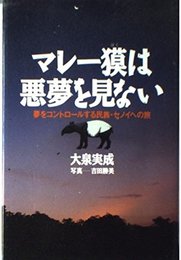 マレー獏は悪夢を見ない: 夢をコントロールする民族・セノイへの旅
