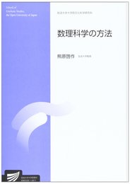 数理科学の方法 (放送大学大学院教材 s 166)