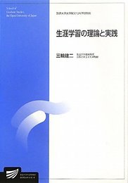 生涯学習の理論と実践