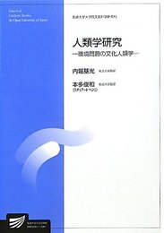 人類学研究-環境問題の文化人類学