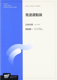 発達運動論