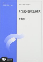 20世紀中国政治史研究