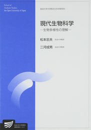 現代生物科学-生物多様性の理解