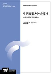 生活変動と社会福祉: 福祉研究の道標 (放送大学教材)