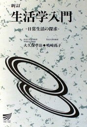 生活学入門―日常生活の探求 (放送大学教材 4008)