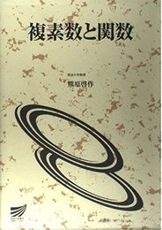 複素数と関数