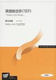 英語総合B ’07