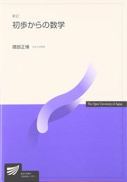 初歩からの数学 新訂 (放送大学教材 7061)