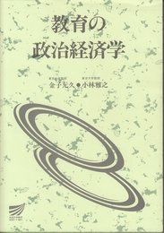 教育の政治経済学