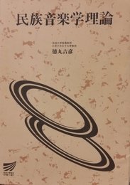 民族音楽学理論