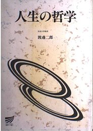 人生の哲学