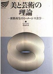 美と芸術の理論